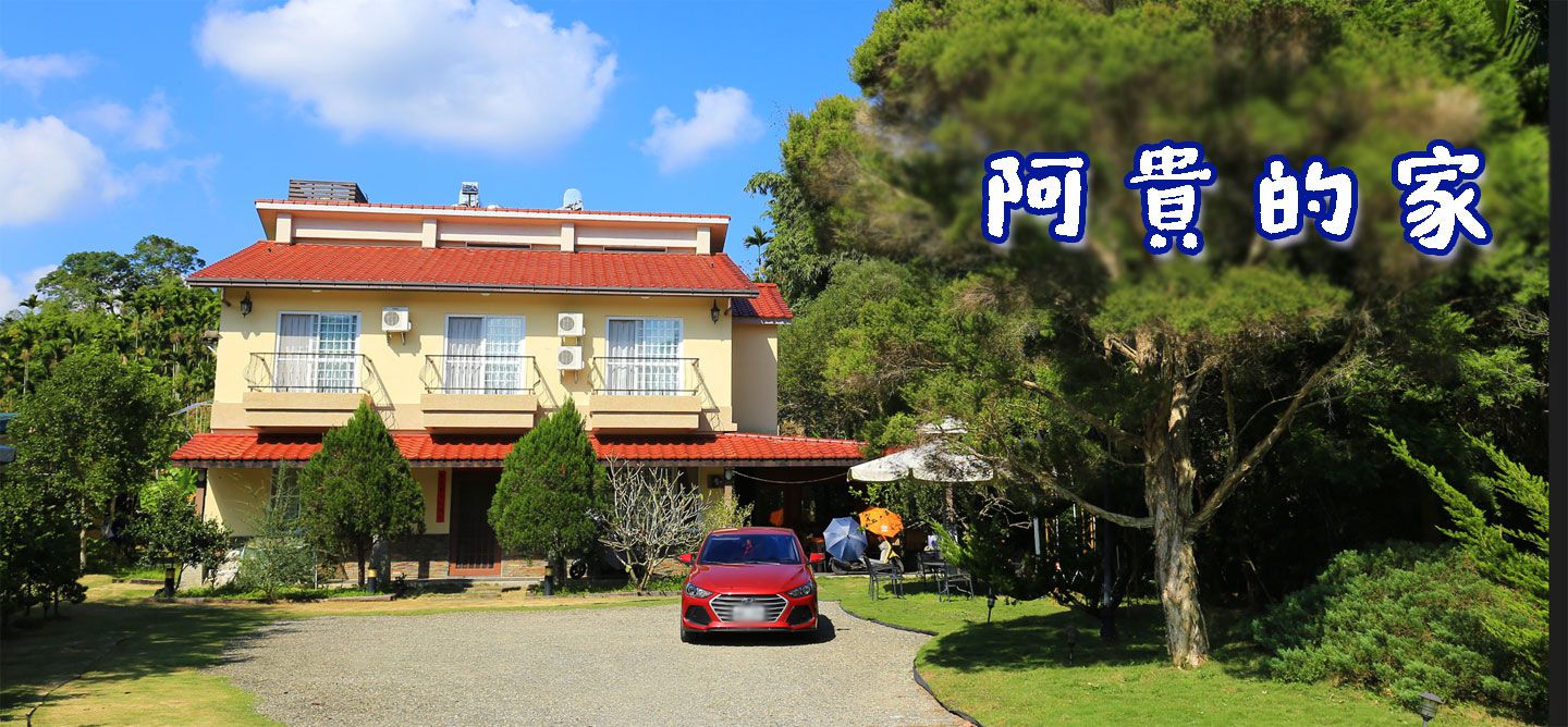 阿貴的家 | 日月潭包棟 封面